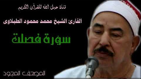 القارئ الشيخ محمد محمود الطبلاوى 041 سورة فصلت - تجويد
