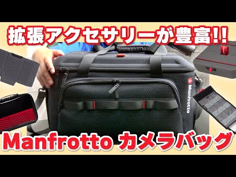 Manfrotto】拡張アクセサリーが豊富！！カメラバッグ「シネ