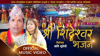 New Nepali Lok Bhajan 2078/2021 | Shree Sideshwor Bhajan | Pandit Deepak Sapkota & Devi Gharti