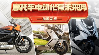 摩托车电动化有未来吗？Talk about the future of electric motorcycles.