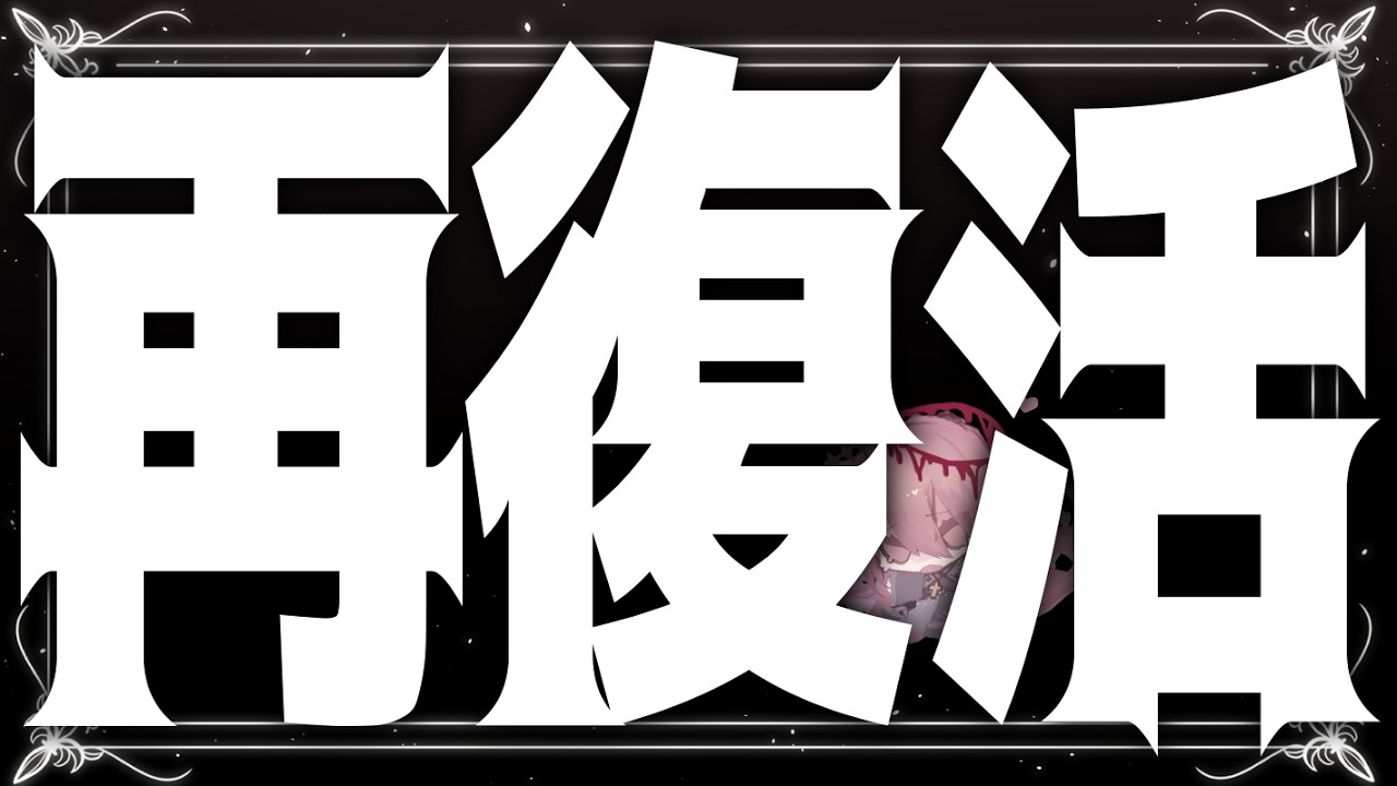 【再復活配信】再度帰還報酬を受け取ってください【杯聖/Vtuber】