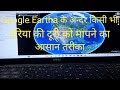 Google Earth measure area ! Google Earth distence measurement 