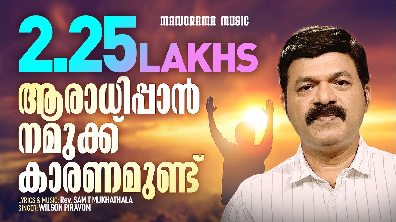 Aaradhippan Namukku  Wilson Piravom  Sam T Mukhathala  Malayalam Christian Songs  Worship Songs