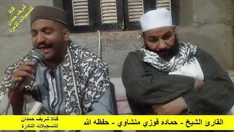 القارئ الشيخ - حماده فوزي منشاوي -  ما تيسر له من القصار - قرية تناغة  سجلت بتاريخ 9 - 3 - 2021