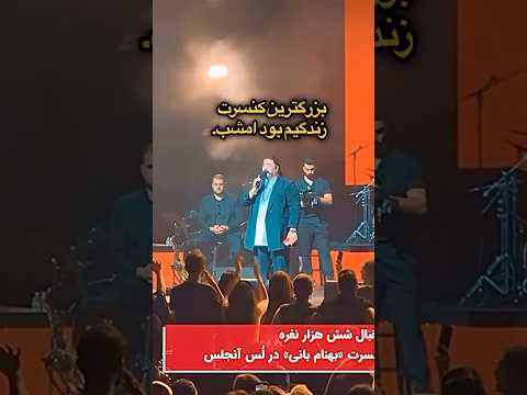 بزرگترین کنسرت زندگی بهنام بانی در لوس آنجلس بهنام بانی