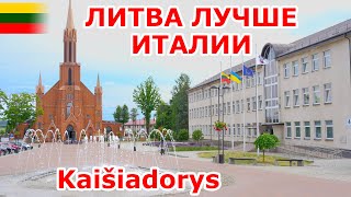 Kaišiadorys Литва 🇱🇹 лучше чем Италия 🇮🇹