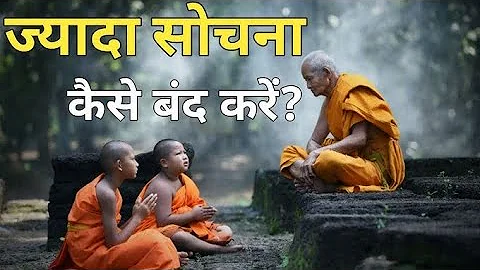 ज़्यादा सोचना कैसे बंद करें | Buddhist Story On Overthinking | Gautam Buddha Story