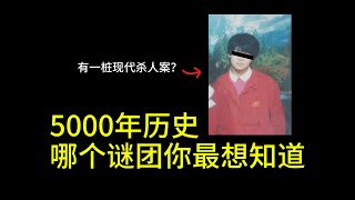 中国5000多年历史,为什么一桩杀人案排历史谜团第一?