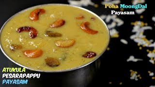 Poha Moongdal Payasam | అటుకుల పాయసం | Naivedyam Style Payasam | The Best South Indian Style Payasam