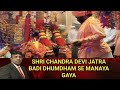 SHRI CHANDRA DEVI JATRA BADI DHUMDHAM SE MANAYA GAYA 25 2 2026
