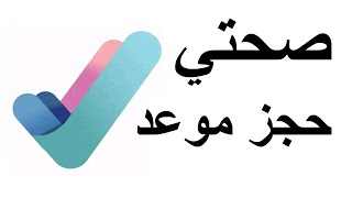 حجز موعد في صحتي