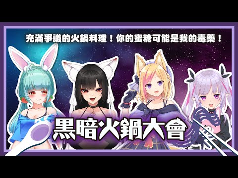 【決戰金曜日】火鍋宗教戰爭！你的蜜糖可能是我的毒藥！Feat.仙兔、希蘿亞、結月【KITSUNEKON】