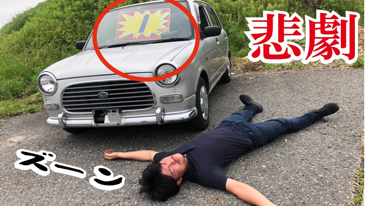 騙されるな ヤフオク1万円の激安中古車がヤバすぎた ネットオークションの闇 Youtube