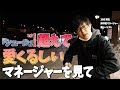 奈良をぶち上げた岸洋佑とシュール過ぎるマネージャー