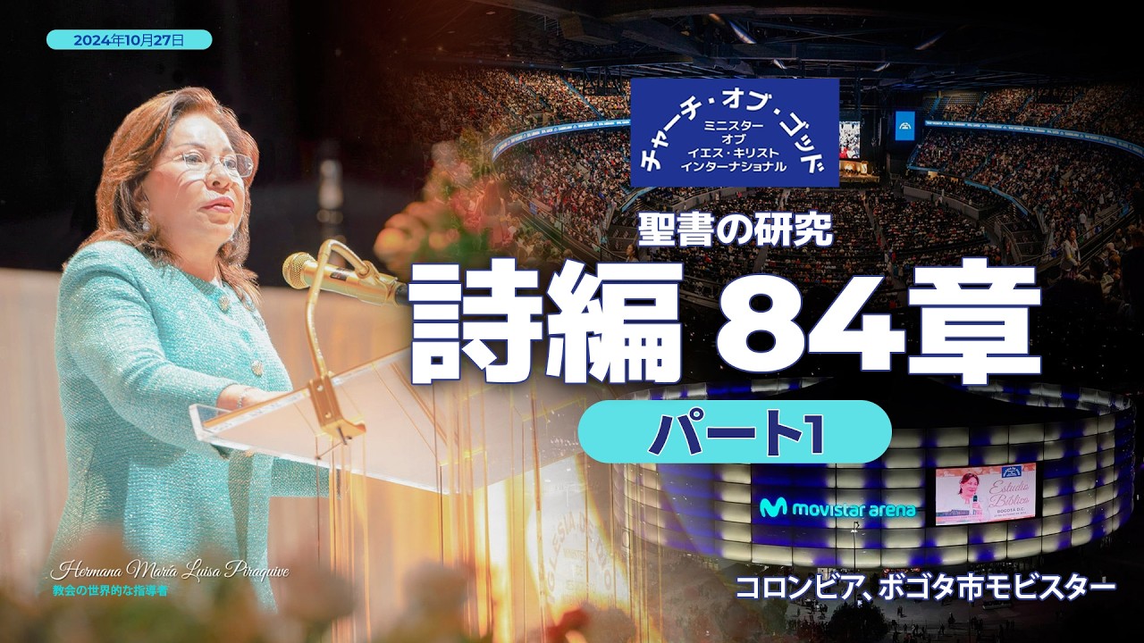 聖書の研究 詩編84章 パート1 Hermana マリア・ルイサ・ピラキーベ