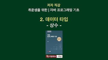 [저자 직강 | 취준생을 위한 | 자바 프로그래밍 기초] 02. 데이터 타입 - 1. 상수