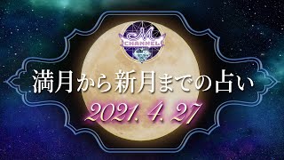 2021年4月27日満月から新月までの占い 2021年4月27日満月から新月までの占い