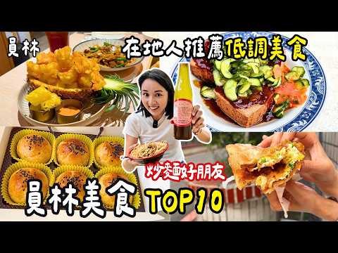 ❁【員林美食】TOP10在地人從小吃到大的古早味!40年老滷汁雞腳凍!傳說中的「夢幻三家」!超低調酥皮蛋黃酥!上班族中午也來排隊的香蕉煎餅!