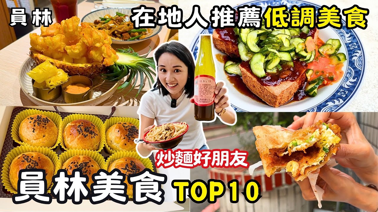 ❁【員林美食】TOP10在地人從小吃到大的古早味！40年老滷汁雞腳凍！傳說中的「夢幻三家」！超低調酥皮蛋黃酥！上班族中午也來排隊的香蕉煎餅！