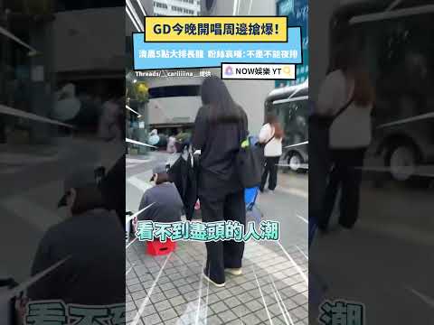 GD今晚開唱周邊搶爆！清晨5點大排長龍　粉絲哀嚎：不是不能夜排｜NOWNEWS
