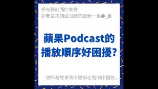 蘋果Podcast播放順序問題看這邊~~