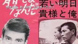 追悼 夏木陽介さん 貴様と俺・若い明日(cover) 夏木陽介 検索動画11 追悼 夏木陽介さん 貴様と俺・若い明日(cover) 夏木陽介 検索動画 11
