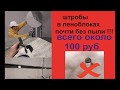 Штробление газобетона. Простой дешёвый инструмент своими руками.