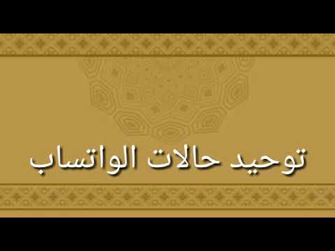 حالات واتس اب توحيد