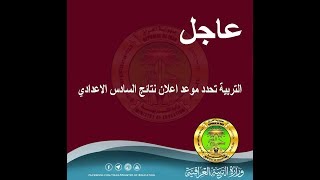 عاجل?التربية تحدد موعد اعلان نتائج امتحانات السادس الاعدادي ?