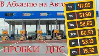 Поездка в Абхазию на машине 2022/ДПС/ПЛАТНИКИ/ПРОБКИ М4/ЦЕНЫ НА БЕНЗИН/СТРАХОВКА