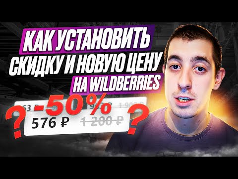 Как установить СКИДКУ и новую ЦЕНУ на WildBerries