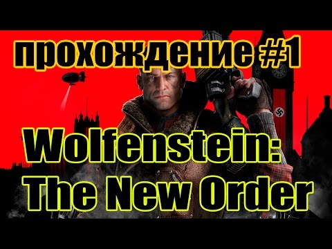 Slik Show | Прохождение Wolfenstein: The New Order #1 | Gameplay HD