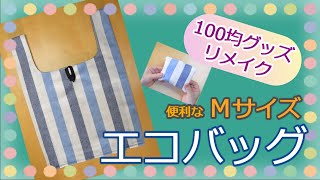 【100均カーテンで作るMサイズエコバッグ】バイアス始末無しのでとても簡単！便利なMサイズ！おそろいのポーチ付き！