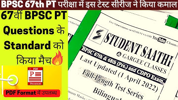 BPSC 67th P.T परीक्षा में इस टेस्ट सीरीज ने किया कमाल | सवाल वही जो आयोग ने पूछा | STUDENT SAATHI