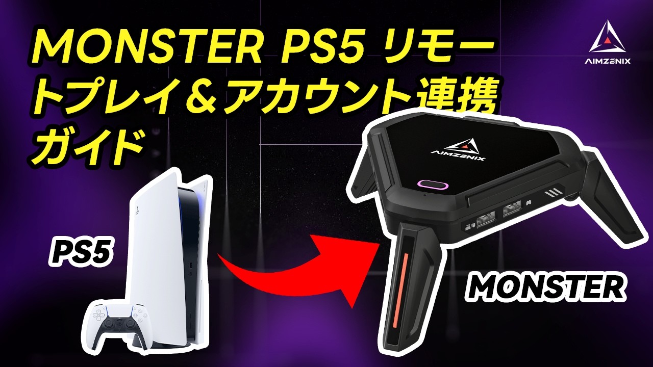 AIMZENIX MONSTER PS5 リモートプレイ＆アカウント連携ガイド