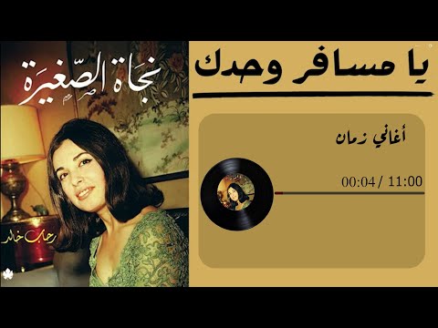 اغنية يا مسافر وحدك للفنانة نجاة الصغيرة