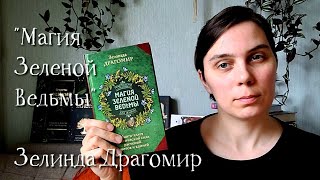 Книжный обзор: Магия зеленой ведьмы Зелинды Драгомир