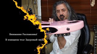 видео: В изящном теле Здоровый звук. Распаковка. картинка: В изящном теле Здоровый звук. Распаковка.