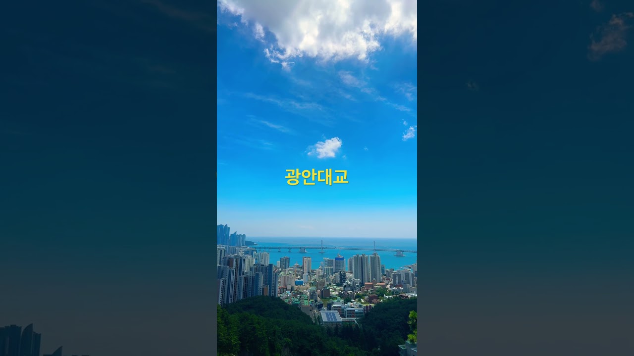 #광안대교 #부산 #금련산청소년수련원 #금련산 #광안리