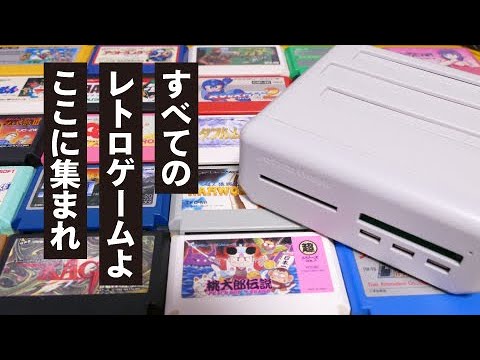 【神機】No.1最強レトロゲーム機！レトロフリークってどこが凄いの？【レトロゲームのはじめかた】／ファミコン・スーファミ・GB・GBA・PCE・MD retro freakサイバーガジェット