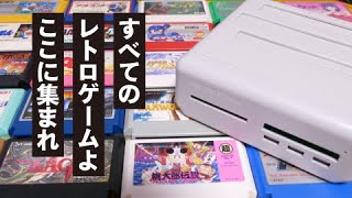 【神機】No.1最強レトロゲーム機！レトロフリークってどこが凄いの？【レトロゲームのはじめかた】／ファミコン・スーファミ・GB・GBA・PCE・MD retro freakサイバーガジェット