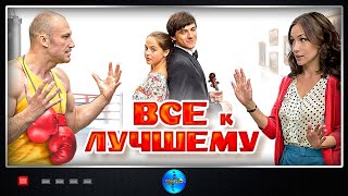 Всё к Лучшему (2015) Мелодрама. Все серии Full HD