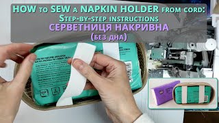 видео: Learning to sew: Napkin holder from cotton cord - Серветниця накривна (без дна) з бавовняного шнура. картинка: Learning to sew: Napkin holder from cotton cord - Серветниця накривна (без дна) з бавовняного шнура.