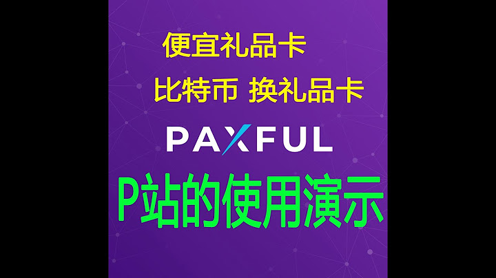 PAXFUL的使用演示  P站 賺錢 便宜禮品卡 淘寶便宜禮品卡 steam卡 - 天天要聞
