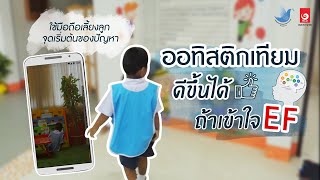 ออทิสติกเทียมดีขึ้นได้ ถ้าเข้าใจ EF