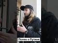 ПОЛЯК о Путине