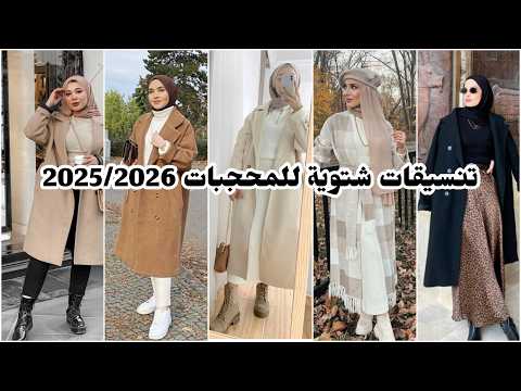 موضة شتاء 2025 2026 للمحجبات تنسيقات شتوية بألوان مميزة تنسيقات ملابس المحجبات Hijabstyle