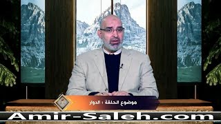 الدوار والدوخة | الدكتور أمير صالح | برنامج عرض ومرض