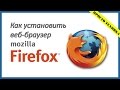 Как скачать и установить веб-браузер Mozilla Firefox