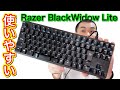 かなり使いやすいテンキーレスメカニカルキーボード「Razer BlackWidow Lite JP」開封レビュー